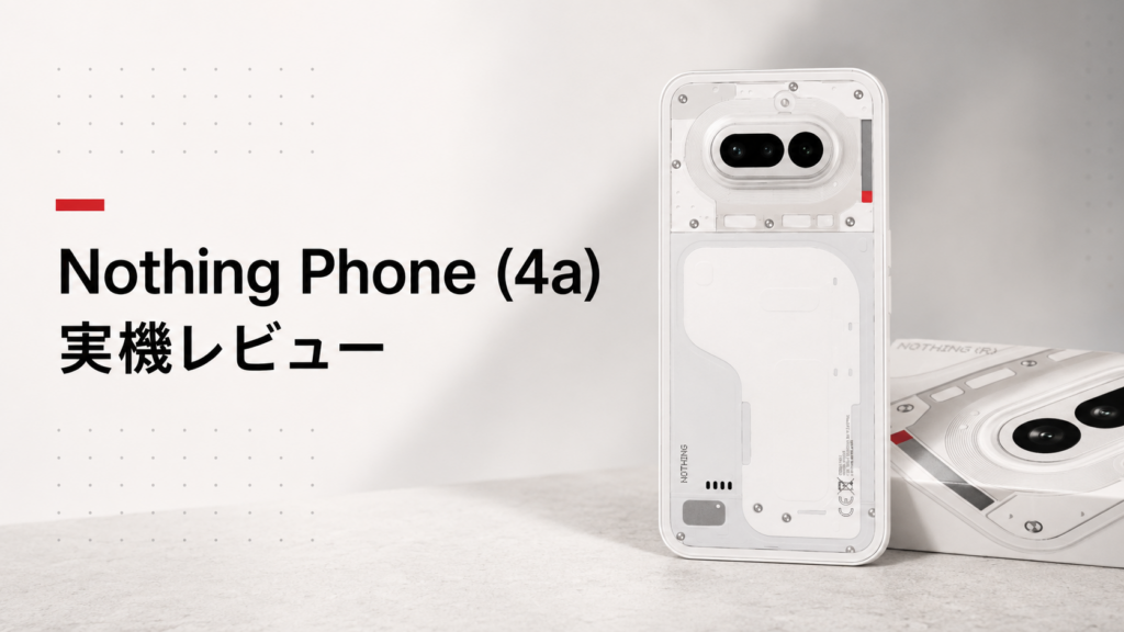 Nothing Phone (4a)実機レビュー｜カメラ性能と使い心地を3a・4a Proと比較